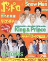 ポポロ 本/雑誌 2022年11月号 【付録】 ピンナップ:SixTONES/Snow Man (雑誌) / 麻布台出版社