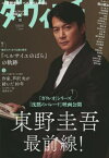 ダ・ヴィンチ[本/雑誌] 2022年10月号 【表紙】 福山雅治 【特集】 「ガリレオ」シリーズ『沈黙のパレード』映画公開 東野圭吾最前線!/築き上げてきた伝統と歴史『ベルサイユのばら』の軌跡 (雑誌) / KADOKAWA