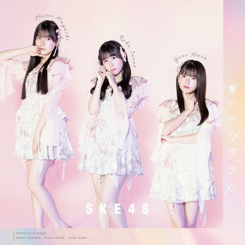 愛のホログラム[CD] [DVD付初回限定盤/TYPE-C] / SKE48