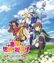 ご注文前に必ずご確認ください＜商品説明＞「そうだ、冒険に出よう。」 『この素晴らしい世界に祝福を!』TVアニメ1期&2期、そして劇場版『映画 この素晴らしい世界に祝福を! 紅伝説』を網羅したBlu-ray BOXが発売! ——ゲームをこよなく愛するひきこもり・佐藤和真(カズマ)の人生は、交通事故(!?)によりあっけなく幕を閉じた・・・はずだった。だが、目を覚ますと女神を名乗る美少女・アクアは告げる。「ねぇ、ちょっといい話があるんだけど。異世界に行かない? 1つだけあなたの好きなものを持って行っていいわよ」「・・・じゃあ、あんたで」RPGゲームのような異世界で、憧れの冒険者生活エンジョイ! めざせ勇者! ・・・と舞い上がったのも束の間、異世界に転生したカズマの目下緊急の難問は、なんと生活費の工面だった! さらに、トラブルメーカーの駄女神・アクア、中二病をこじらせた魔法使い・めぐみん、妄想ノンストップな女騎士・ダクネスという、能力だけは高いのにとんでもなく残念な3人とパーティを組むことになって、カズマの受難は続く。そして、そんなある日、カズマ達パーティはついに魔王軍に目をつけられてしまい——!? 平凡な冒険者・カズマが過ごす異世界ライフの明日はどっち!? TVアニメ1期第1話「この自称女神と異世界転生を!」&2期第1話「この不当な裁判に救援を!」には、英語、スペイン語、ポルトガル語の3言語吹替版を収録! また、アニメ全22話と劇場版には全編英語字幕も収録! 世界のみんなと「KONOSUBA」を楽しもう! 特典には、キャラクターデザイン・菊田幸一描き下ろし新規アニメイラストジャケットが付属!＜収録内容＞この素晴らしい世界に祝福を!映画 この素晴らしい世界に祝福を!紅伝説全22話＜アーティスト／キャスト＞暁なつめ(演奏者)　三嶋くろね(演奏者)　福島潤(演奏者)　雨宮天(演奏者)　高橋李依(演奏者)　金崎貴臣(演奏者)　菊田幸一(演奏者)　甲田雅人(演奏者)＜商品詳細＞商品番号：KAXA-9844Animation / KonoSuba: God’s Blessing on This Wonderful World! Densetsu no Josho Blu-ray Box (English Subtitles)メディア：Blu-rayリージョン：freeカラー：カラー発売日：2024/02/28JAN：4988111665614この素晴らしい世界に祝福を! 伝説の序章[Blu-ray] Blu-ray BOX / アニメ2024/02/28発売