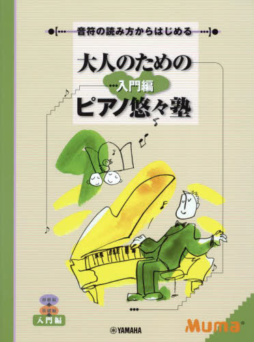 楽譜 大人のためのピアノ悠 入門編 改訂[本/雑誌] 音符の読み方からはじめる / ヤマハミュージックメディア