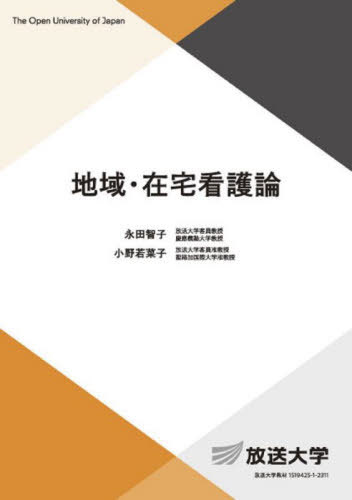 ご注文前に必ずご確認ください＜商品説明＞＜収録内容＞地域包括ケアシステムと地域・在宅看護在宅看護の目的と変遷在宅看護と家族支援在宅ケアの社会資源とケアマネジメント訪問看護の役割と機能在宅看護過程の展開基本的な生活を支える看護技術在宅看護における医療管理要介護高齢者に対する在宅看護難病をもつ人に対する在宅看護精神障がいのある人に対する在宅看護在宅看護における終末期ケア訪問看護におけるリスクマネジメントと感染対策多様な場で展開される地域・在宅看護療養の場の移行におけるケア＜商品詳細＞商品番号：NEOBK-2828181Nagata Satoko / Hencho Ono WAKANA Ko / Hencho / Chiki Zaitaku Kango Ron (Hosodaigaku Kyozai)メディア：本/雑誌重量：500g発売日：2023/03JAN：9784595324000地域・在宅看護論[本/雑誌] (放送大学教材) / 永田智子/編著 小野若菜子/編著2023/03発売