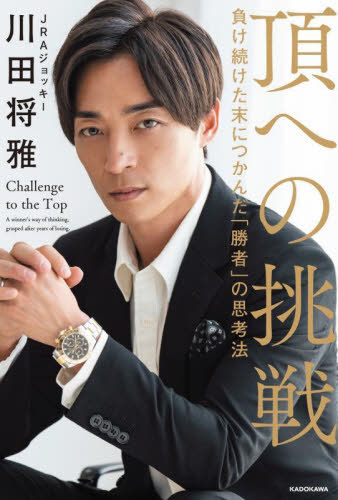 頂への挑戦 負け続けた末につかんだ「勝者」の思考法[本/雑誌] / 川田将雅/著