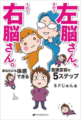 左脳さん、右脳さん。 あなたにも体感できる意識変容の5ステップ[本/雑誌] / ネドじゅん/著のサムネイル