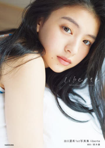 liberte 出口夏希1st写真集[本/雑誌] / 熊木優/撮影