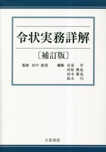 令状実務詳解 補訂版[本/雑誌] / 田中康郎/監修 安東章/編集 河原俊也/編集 河本雅也/編集 鈴木巧/編集