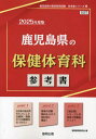 2025 鹿児島県の保健体育科参考書 本/雑誌 (教員採用試験「参考書」シリーズ) / 協同教育研究会