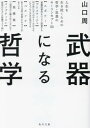 武器になる哲学 人生を生き抜くための哲学・思想のキーコンセプト50[本/雑誌] (角川文庫) / 山口周/〔著〕