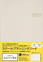 新品 スクールプランニングノート 本/雑誌 2024 U (ユニバーサル版) / 学事出版