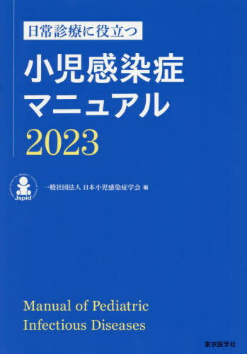 楽天市場】小児感染症マニュアル2017の通販