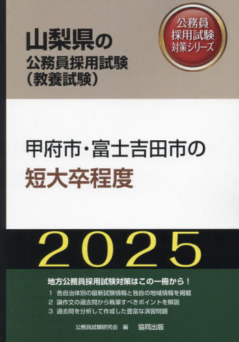 2025 甲府市・富士吉田市の短大卒程度[本/雑誌] (山梨