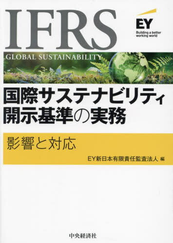 ご注文前に必ずご確認ください＜商品説明＞企業開示・企業経営の基本ルールが変わる!S1基準(全般的要求事項)、S2基準(気候関連開示)を分かりやすく解説。＜収録内容＞第1章 IFRSサステナビリティ開示基準の特徴と開発の背景(IFRSサステナビリティ開示基準の特徴ISSBによる基準開発の経緯世界の情報開示に与える影響把握すべき10の事項)第2章 IFRS S1基準「サステナビリティ関連財務情報の開示に関する全般的要求事項」(目的(OBJECTIVE)範囲(SCOPE) ほか)第3章 IFRS S2基準「気候関連開示」(ガバナンス戦略リスク管理指標および目標)第4章 開示対応の実務(概要詳細検討その他の検討すべき事項)＜商品詳細＞商品番号：NEOBK-2939579EY Shinnippon Yugen Sekinin Kansa Hojin / Hen / IFRS Kokusai Sustainability Kaiji Kijun No Jitsumu Eikyo to Taioメディア：本/雑誌重量：378g発売日：2024/01JAN：9784502485411IFRS国際サステナビリティ開示基準の実務 影響と対応[本/雑誌] / EY新日本有限責任監査法人/編2024/01発売