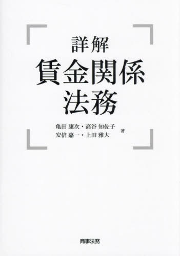詳解賃金関係法務[本/雑誌] / 亀田康次/著 高谷知佐子/著 安倍嘉一/著 上田雅大/著