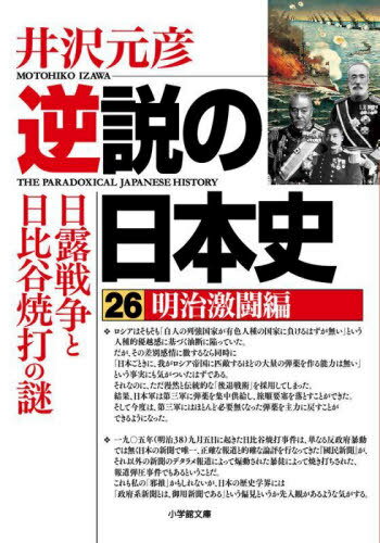 逆説の日本史[本/雑誌] 26 明治激闘編 日露戦争と日比谷焼打の謎 (小学館文庫) (文庫) / 井沢元彦/著