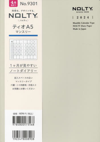 9301.ティオA5マンスリー[本/雑誌] (2024年版 4月始まり NOLTY) / 日本能率協会