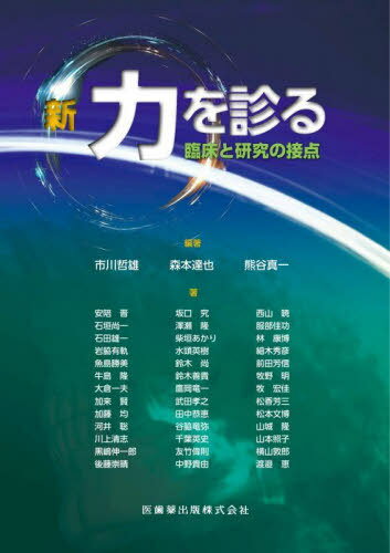 新・力を診る[本/雑誌] / 市川哲雄森本達也