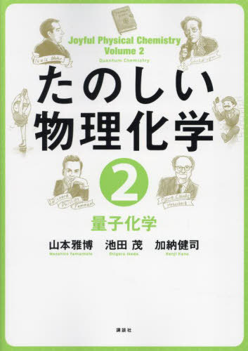 たのしい物理化学 2[本/雑誌] / 山本雅博池田茂