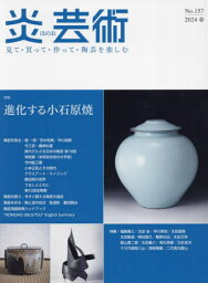 炎芸術 見て・買って・作って・陶芸を楽しむ No.157(2024春)[本/雑誌] / 阿部出版