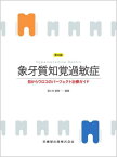 象牙質知覚過敏症[本/雑誌] / 冨士谷盛興