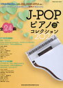 J-POPピアノ♪コレクション2024 本/雑誌 (SHINKO MUSIC MOOK) / シンコーミュージック エンタテイメント