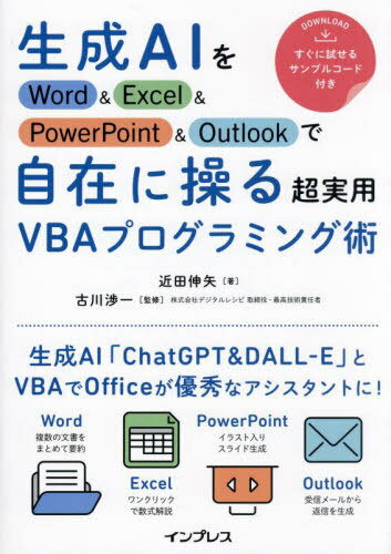 生成AIをWord & Excel & PowerPoint & Outlookで自在に操る超実用VBAプログラミング術[本/雑誌] / 近田伸矢/著 古川渉一/監修