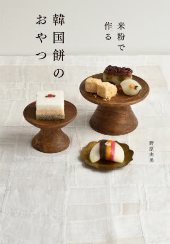 米粉で作る韓国餅のおやつ[本/雑誌] / 野原由美/著