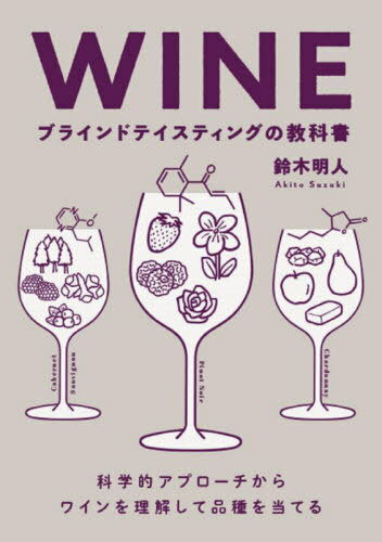 WINEブラインドテイスティングの教科書 科学的アプローチからワインを理解して品種を当てる[本/雑誌] / 鈴木明人/著