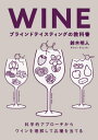 WINEブラインドテイスティングの教科書 科学的アプローチからワインを理解して品種を当てる[本/雑誌] / 鈴木明人/著