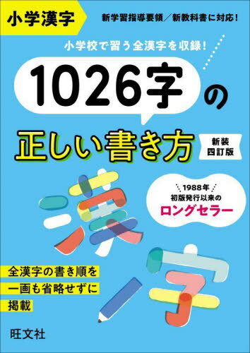 ご注文前に必ずご確認ください＜商品説明＞小学漢字1026字の書き順を省略せずに1画ずつ示しました。漢字を書くときのポイントや間違えやすい点が書いてあるので、正しい書き方を学ぶことができます。成り立ちや意味がくわしく載っているので、漢字を覚える助けになります。内容は「旺文社 漢字典」を参考にしています。中学校以上で習う音読み・訓読みも示したほか、総画数と部首の呼び方も表示しました。コンパクトな辞書として長く使えます。＜収録内容＞1年生でならう漢字(80字)2年生でならう漢字(160字)3年生でならう漢字(200字)4年生でならう漢字(202字)5年生でならう漢字(193字)6年生でならう漢字(191字)ふろく＜商品詳細＞商品番号：NEOBK-2945753Obunsha / Shogaku Kanji 1026 Ji No Tadashi Kakikata Shinso 4 Tei Banメディア：本/雑誌重量：340g発売日：2024/02JAN：9784010115060小学漢字1026字の正しい書き方 新装4訂版[本/雑誌] / 旺文社2024/02発売