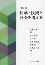 科学 技術と社会を考える 本/雑誌 / 兵藤友博/編著 中村真悟/共著 山口歩/共著 杉本通百則/共著 高橋信一/共著 小長谷大介/共著