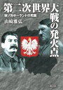 第二次世界大戦の発火点 独ソ対ポーランドの死闘[本/雑誌] (朝日文庫) / 山崎雅弘/著