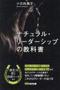 ご注文前に必ずご確認ください＜商品説明＞ナチュラル・リーダーシップとは...ありのままの自分で、自然や他者の一部であるという感覚に基づいて発揮する本来のリーダーの在り方。3つのステップと10の行動様式で身につける!＜収録内容＞1 人、チームの可能性を広げる「しなやか」で「柔軟」なナチュラル・リーダーシップ2 時代にあったリーダーで在り続けるために「アンラーニング」が必要3 ナチュラル・リーダーシップステップ1 Lead Self—個人の内部が変容する4 ナチュラル・リーダーシップステップ2 Lead Relationship—二者間の関係性が変容5 ナチュラル・リーダーシップステップ3 Lead Relationship with Others—組織での関係性が変容6 フィードバックと内省で心の経験と質を上げる巻末付録 ナチュラル・リーダーシップを発揮するワーク9＜商品詳細＞商品番号：NEOBK-2945906Obinata Motoko / Cho / Natural Leadership No Kyokashoメディア：本/雑誌重量：295g発売日：2024/02JAN：9784866676425ナチュラル・リーダーシップの教科書[本/雑誌] / 小日向素子/著2024/02発売