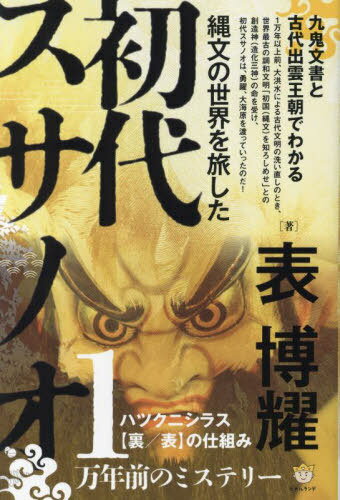 縄文の世界を旅した初代スサノオ 九鬼文書と古代出雲王朝でわかるハツクニシラス〈裏/表〉の仕組み[本/..