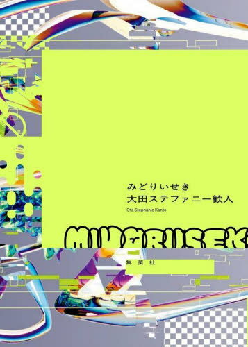 みどりいせき[本/雑誌] / 大田ステファニー歓人/著