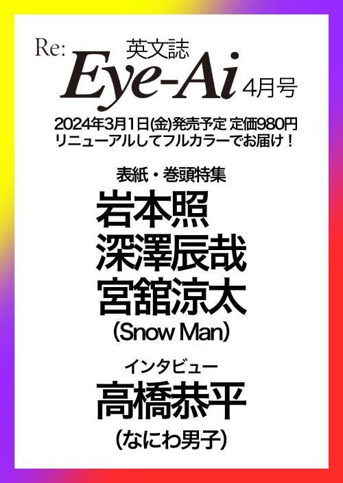 Re:Eye-Ai (アイアイ) 本/雑誌 2024年4月号 【表紙】 Snow Man 岩本照/深澤辰哉/宮舘涼太 / ザ ショット