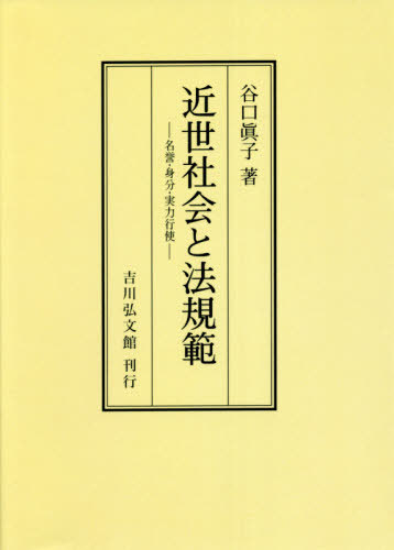 近世社会と法規範 - 株式会社 吉川弘文館 歴史学を中心とする