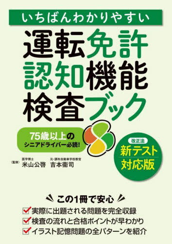 いちばんわかりやすい運転免許認知機能検査ブック 75歳以上のシニアドライバー必読![本/雑誌] / 米山公啓/監修 吉本衞司/監修