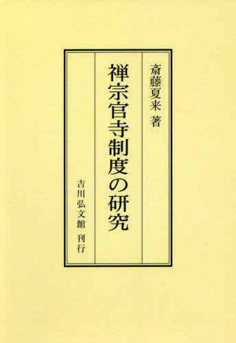 [オンデマンド版] 禅宗官寺制度の研究[本/雑誌] / 斎藤夏来/著