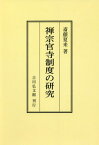 [オンデマンド版] 禅宗官寺制度の研究[本/雑誌] / 斎藤夏来/著