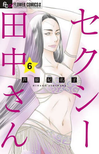 セクシー田中さん[本/雑誌] 6 (フラワーCアルファ) (コミックス) / 芦原妃名子/著