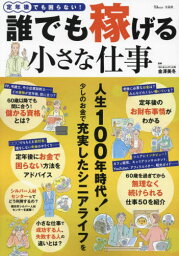 定年後でも困らない! 誰でも稼げる小さな仕事[本/雑誌] (TJ) / 金澤美冬/監修