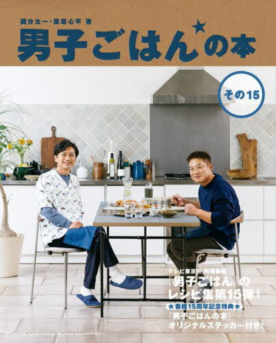 男子ごはんの本 その15 本/雑誌 / 国分太一/著 栗原心平/著