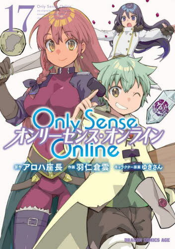Only Sense Online -オンリーセンス・オンライン-[本/雑誌] 17 (ドラゴンコミックスエイジ) (コミックス) / アロハ座長/原作 羽仁倉雲/作画 ゆきさん/キャラクター原案