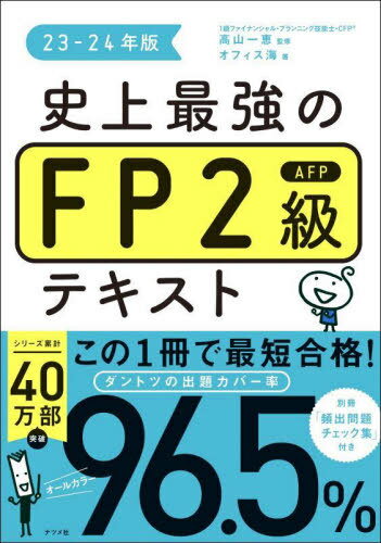 ご注文前に必ずご確認ください＜商品説明＞学科・実技(個人・生保・資産)の本試験カバー率96.5%。13年分の過去問データを徹底分析。赤い下線・赤い囲みを覚えるだけで確実に合格点が取れる設計。学科も実技も、実際の試験問題が解けるように配慮した解説。「例題」「過去問トレーニング」で最重要、最頻出の問題をマスター。別冊「頻出問題チェック集」の一問一答テストで直前対策も完ペキ。＜収録内容＞1 ライフプランニングと資金計画2 リスク管理3 金融資産運用4 タックスプランニング5 不動産6 相続・事業承継＜商品詳細＞商品番号：NEOBK-2865083Takayama Kazue / Kanshu Office Umi / Cho / Shijo Saikyo No FP 2 Kyu AFP Text 23-24 Nembanメディア：本/雑誌発売日：2023/06JAN：9784816373886史上最強のFP2級AFPテキスト 23-24年版[本/雑誌] / 高山一恵/監修 オフィス海/著2023/06発売