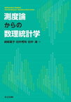 測度論からの数理統計学[本/雑誌] / 綿森葉子/著 田中秀和/著 田中潮/著