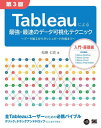 Tableauによる最強 最速のデータ可視化テクニック データ加工からダッシュボード作成まで 本/雑誌 (VISUAL) / 松島七衣/著