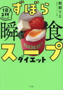 ずぼら瞬食スープダイエット 1日2杯!脂肪燃焼![本/雑誌] / 松田リエ/著