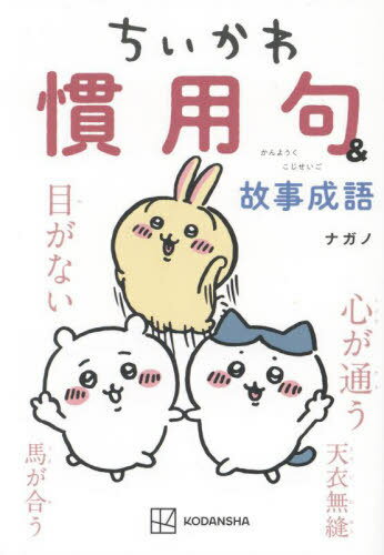 ちいかわ 慣用句&故事成語[本/雑誌] (KCデラックス) / ナガノ/著