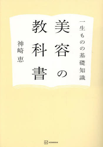 ご注文前に必ずご確認ください＜商品説明＞「面倒くさい」「わからない」「効果が出ない」あなたへ。今すぐ役立つ120のコツ。ナンバーワン美容家がイラストで“簡単”解説。＜収録内容＞スキンケア(スキンケアを始める前にスキンケアの考え方 ほか)メイク(メイクを始める前にメイクアイテムを買う前に ほか)ヘア(ヘアケア&スタイリングを始める前に髪の構造 ほか)その他(ボディケアの考え方よく眠るためにできること ほか)＜商品詳細＞商品番号：NEOBK-2922149Megumi Kanzaki / Biyo no Kyokasho: Issho Mono no Kiso Chishiki [Regular Edition]メディア：本/雑誌重量：480g発売日：2023/11JAN：9784065340806美容の教科書 一生ものの基礎知識[本/雑誌] / 神崎恵/著2023/11発売