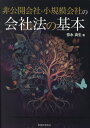 非公開会社・小規模会社の会社法の基本 / 弥永真生/著